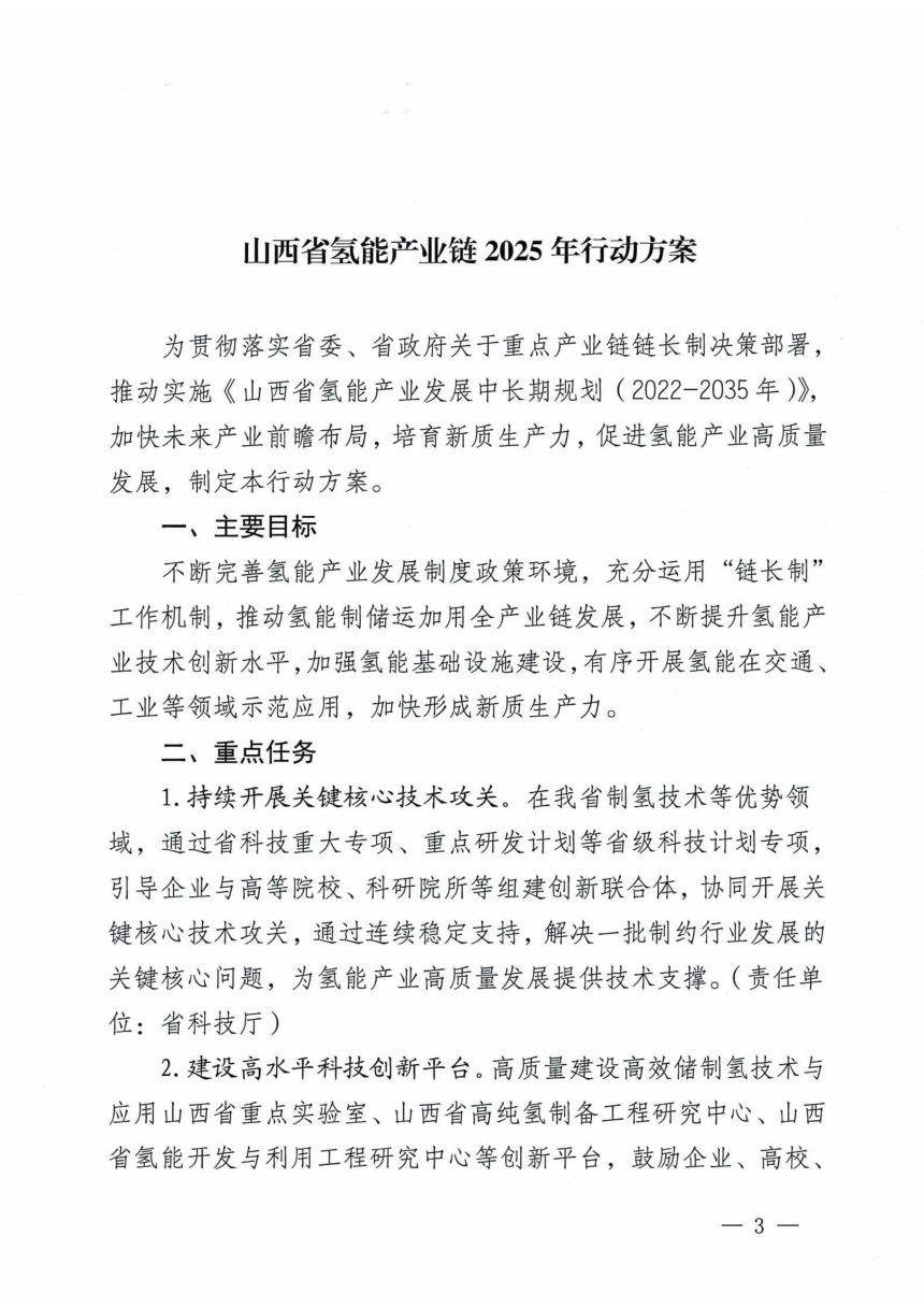 山西省发展和改革委员会工业信息化厅《山西省氢能产业链2025年行动方案》晋发改高新发〔2025〕52号第3页