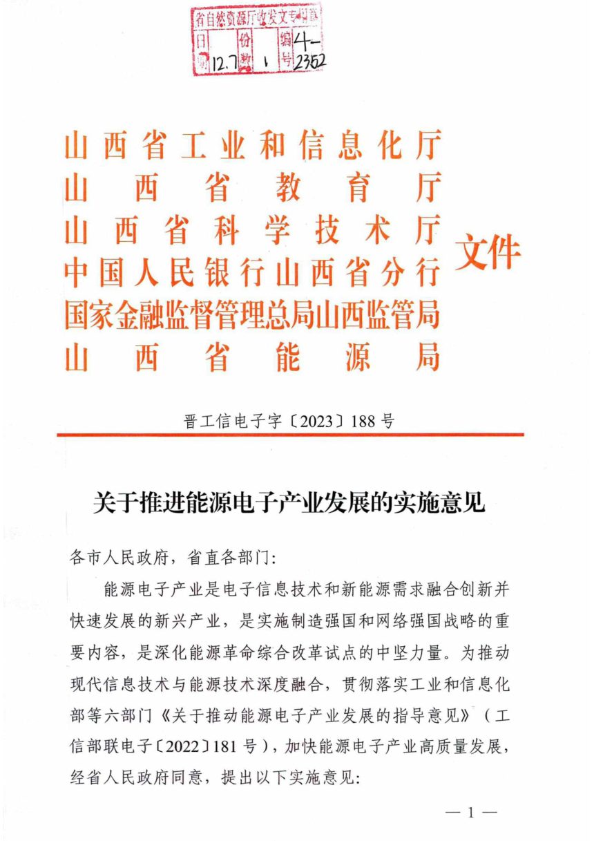 山西省工业信息化厅《关于推进能源电子产业发展的实施意见》晋工信电子字〔2023〕188号第1页