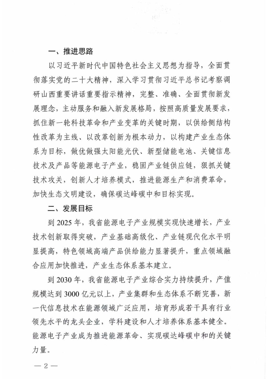 山西省工业信息化厅《关于推进能源电子产业发展的实施意见》晋工信电子字〔2023〕188号第2页