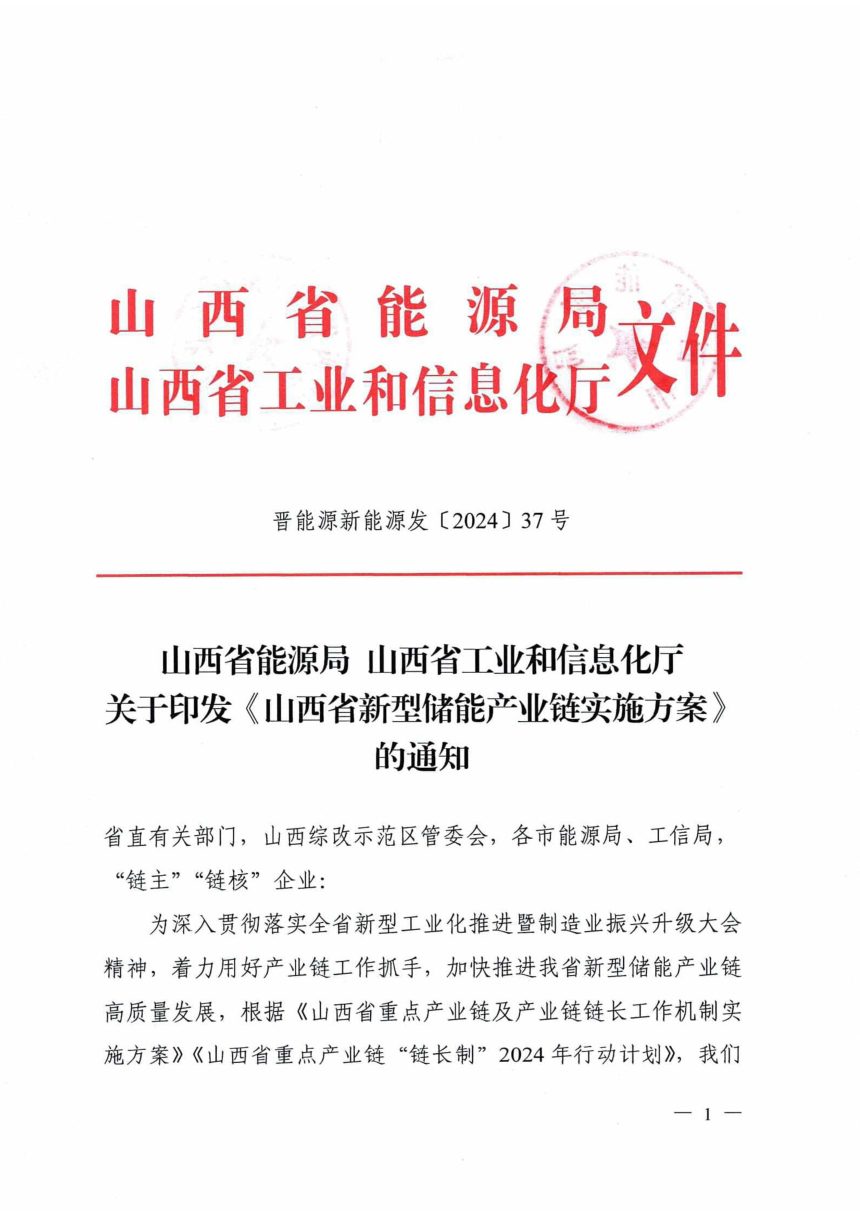 山西省能源局工业信息化厅《山西省新型储能产业链实施方案》晋能源新能源发〔2024〕37号第1页