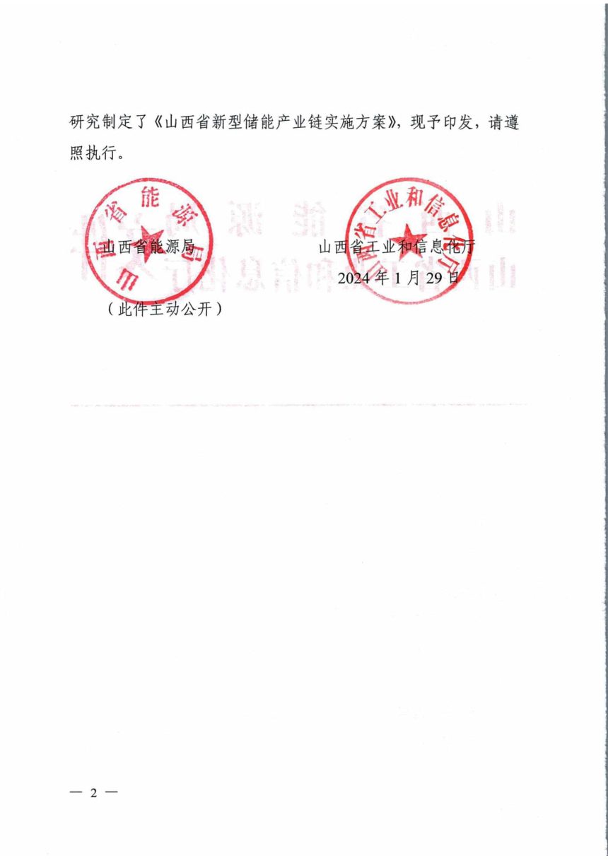 山西省能源局工业信息化厅《山西省新型储能产业链实施方案》晋能源新能源发〔2024〕37号第2页