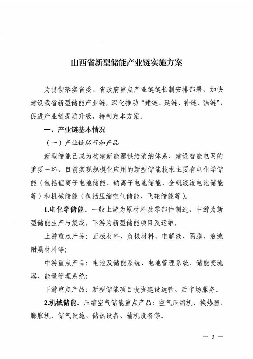 山西省能源局工业信息化厅《山西省新型储能产业链实施方案》晋能源新能源发〔2024〕37号第3页