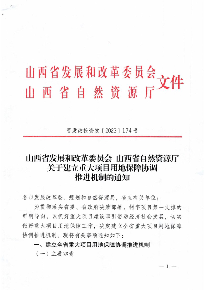 山西省发展和改革委员会山省省自然资源厅《关于建立重大项目用地保障协调推进机制的通知》晋发改投资发〔2023〕174号第1页