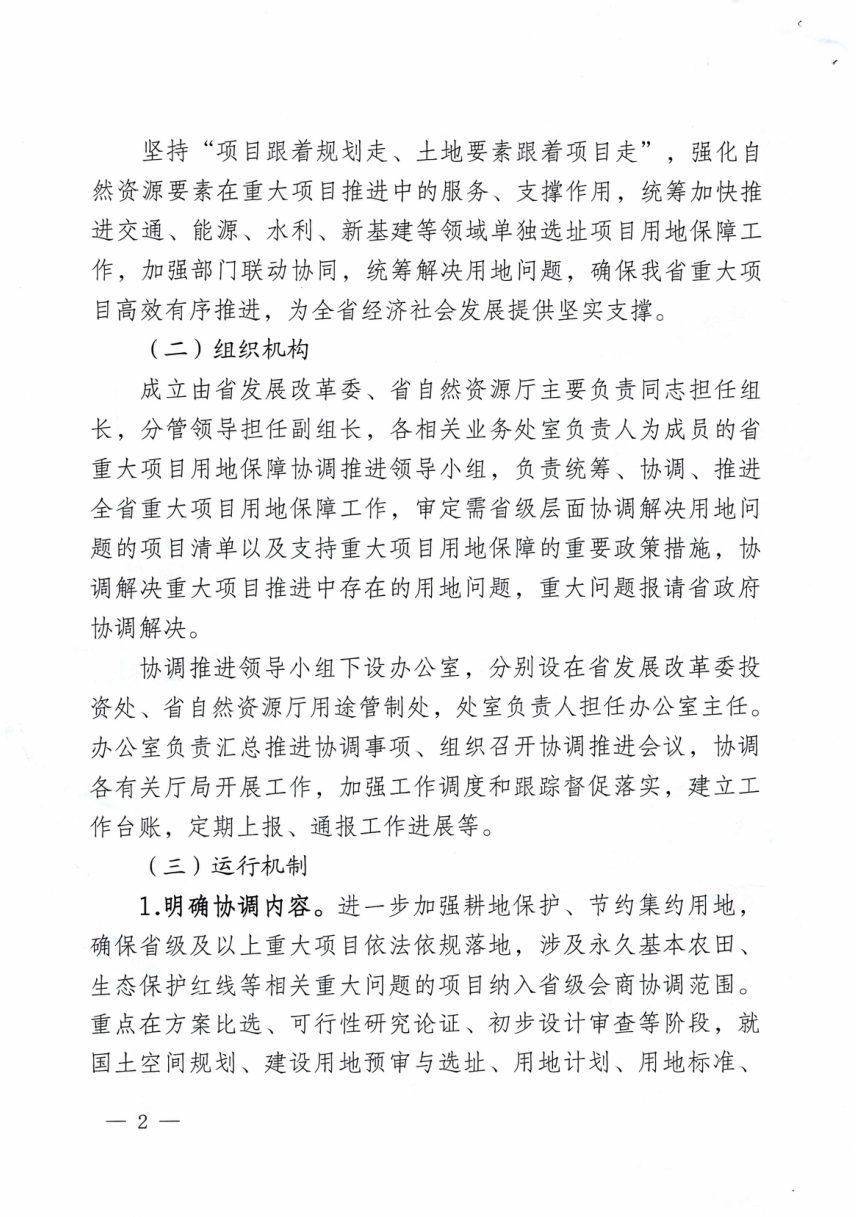 山西省发展和改革委员会山省省自然资源厅《关于建立重大项目用地保障协调推进机制的通知》晋发改投资发〔2023〕174号第2页