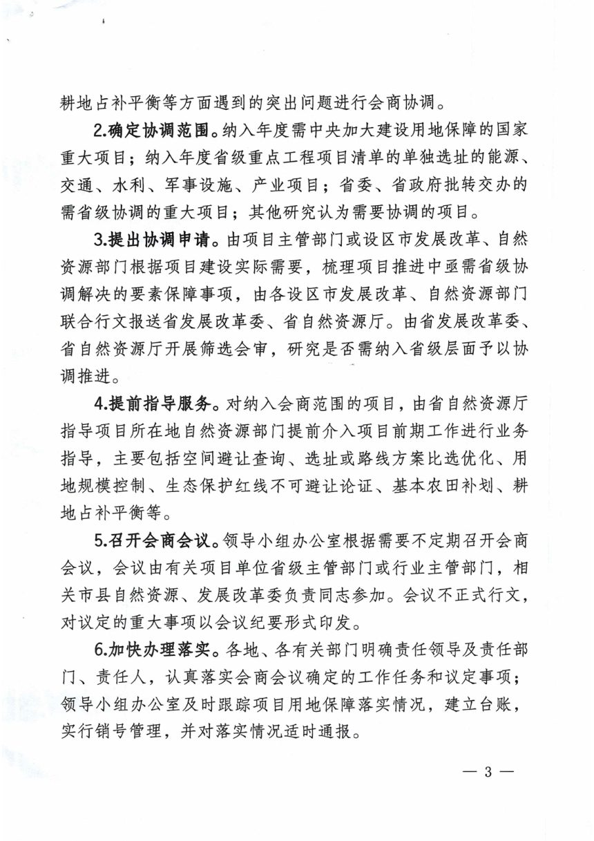 山西省发展和改革委员会山省省自然资源厅《关于建立重大项目用地保障协调推进机制的通知》晋发改投资发〔2023〕174号第3页