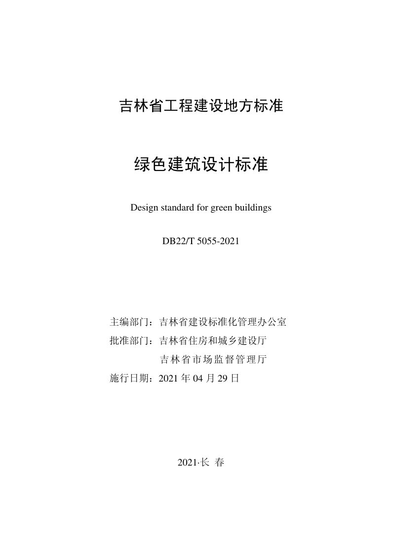 吉林省《绿色建筑设计标准》DB22/T 5055-2021第1页