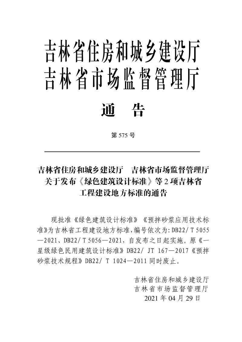 吉林省《绿色建筑设计标准》DB22/T 5055-2021第2页