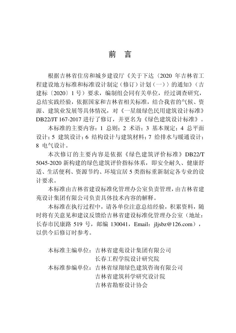 吉林省《绿色建筑设计标准》DB22/T 5055-2021第3页