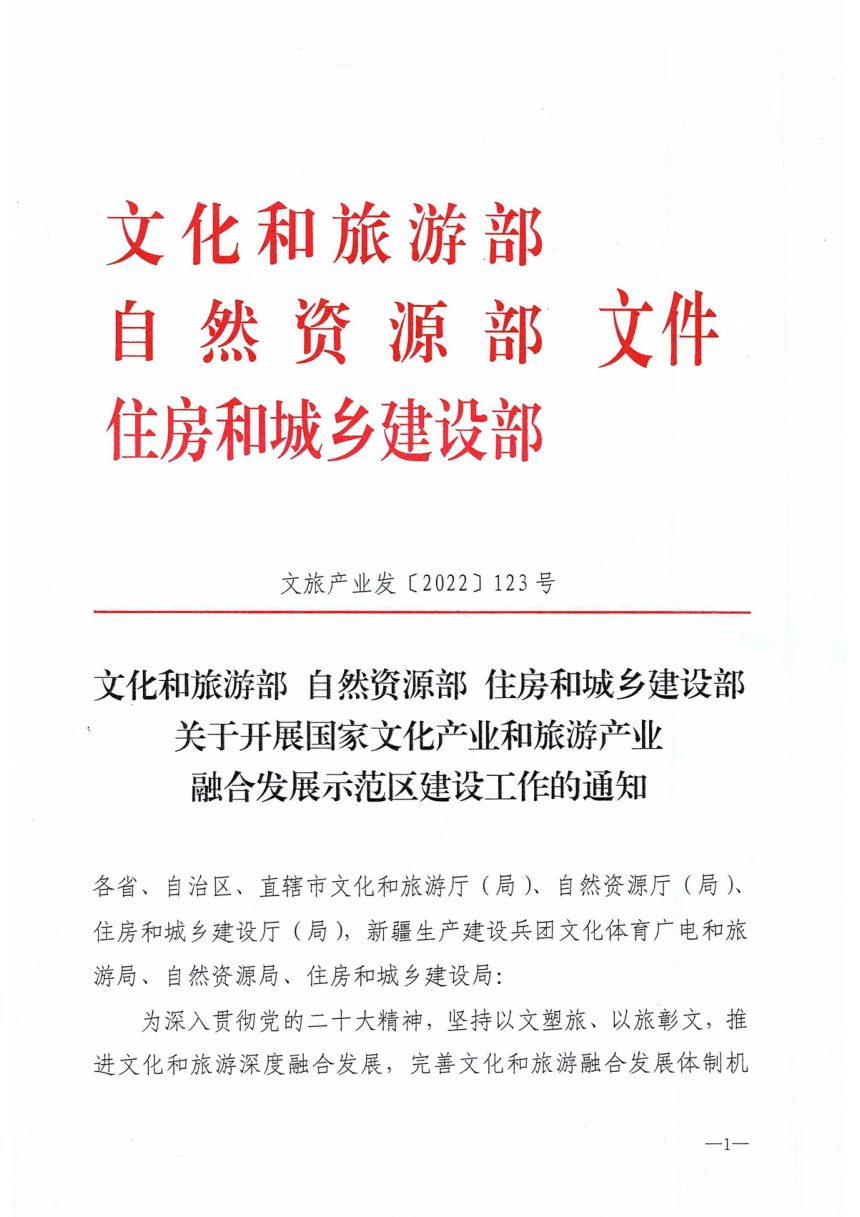 文化和旅游部自然资源部住房和城乡建设部《关于开展国家文化产业和旅游产业融合发展示范区建设工作的通知》文旅产业发〔2022〕123号第1页