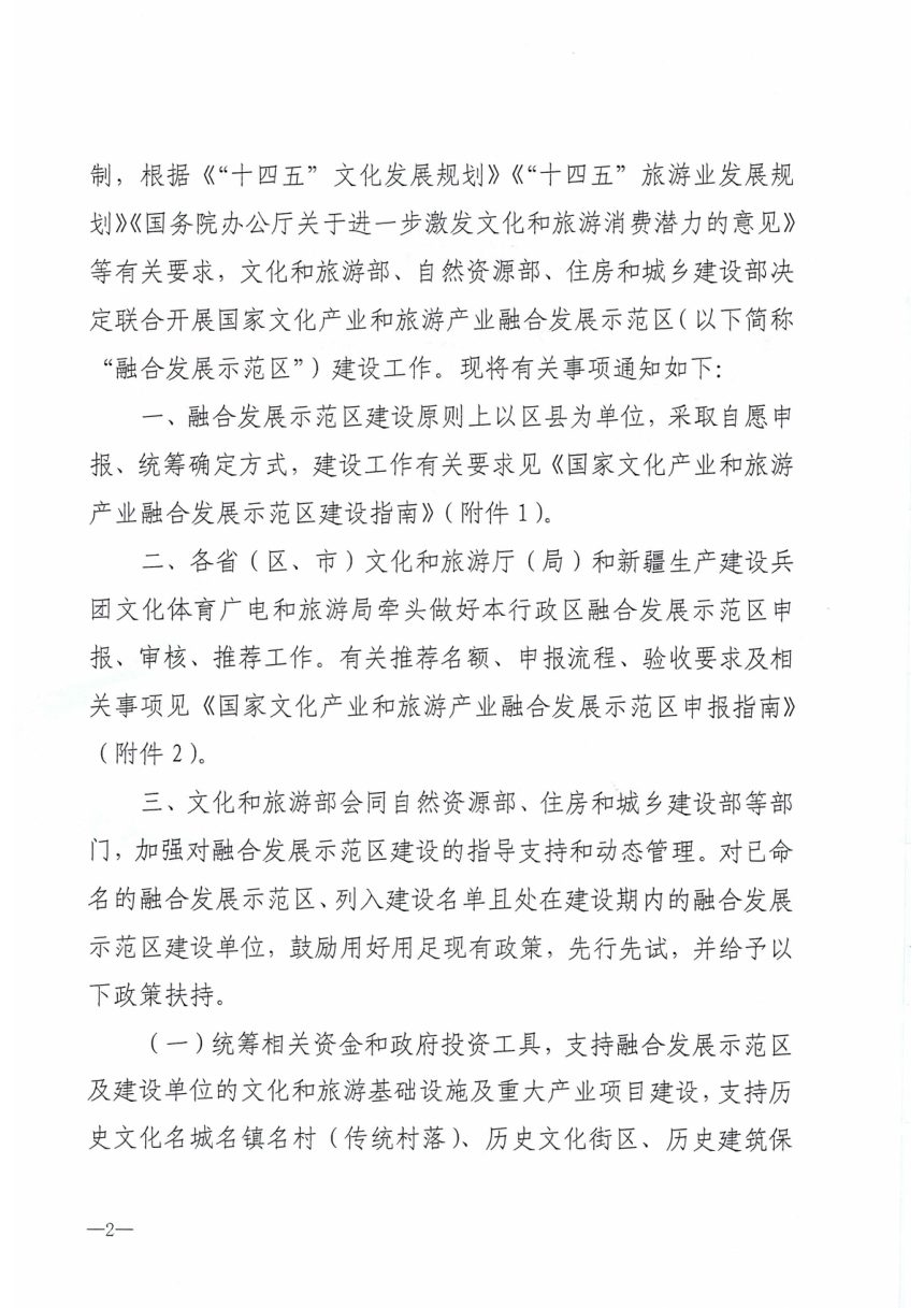 文化和旅游部自然资源部住房和城乡建设部《关于开展国家文化产业和旅游产业融合发展示范区建设工作的通知》文旅产业发〔2022〕123号第2页