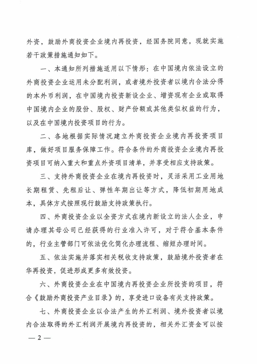 国家发展改革委等部门《关于实施鼓励外商投资企业境内再投资若干措施的通知》发改外资〔2025〕928号第2页