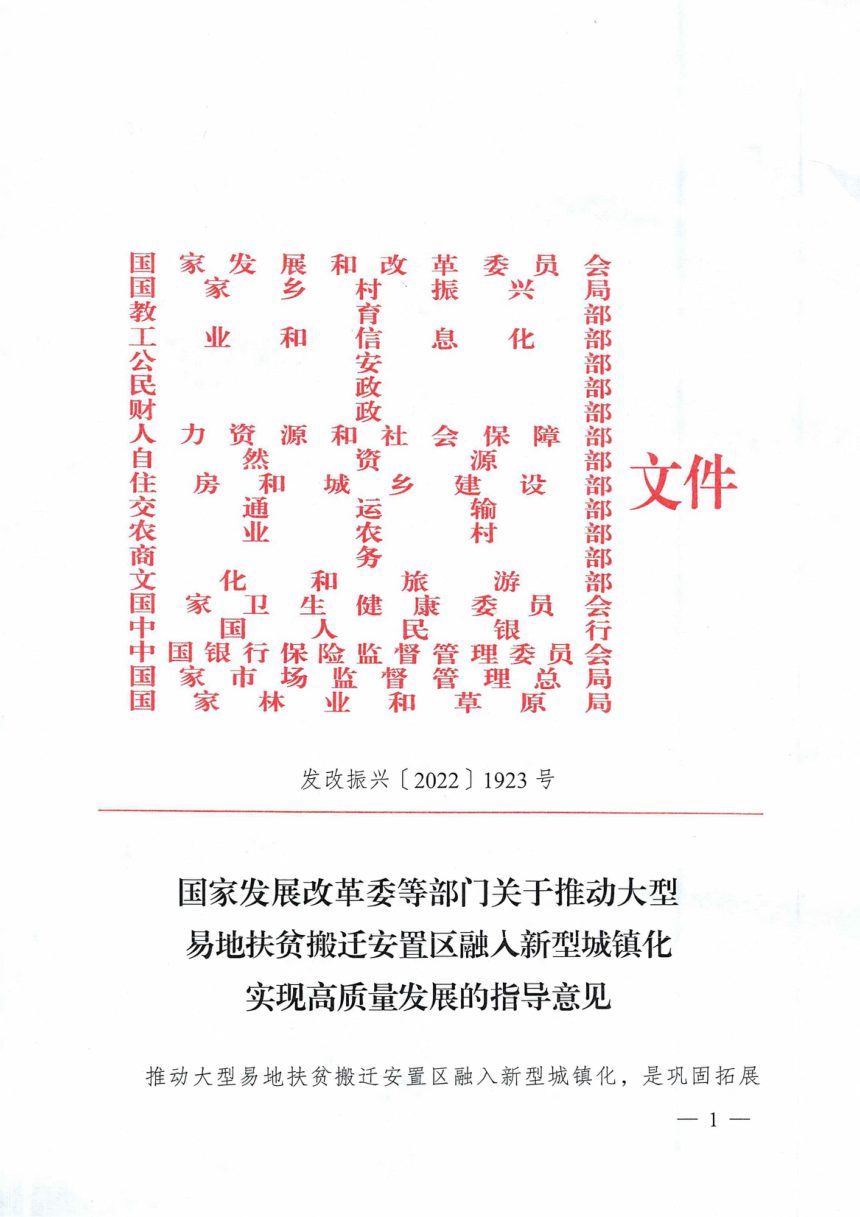 国家发展改革委等部门《关于推动大型易地扶贫搬迁安置区融入新型城镇化实现高质量发展的指导意见》发改振兴〔2022〕1923号第1页