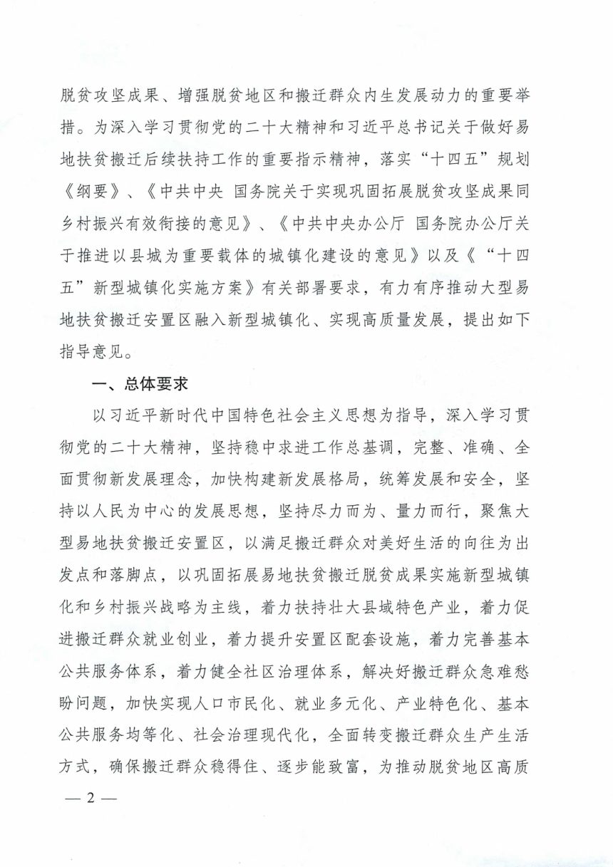 国家发展改革委等部门《关于推动大型易地扶贫搬迁安置区融入新型城镇化实现高质量发展的指导意见》发改振兴〔2022〕1923号第2页