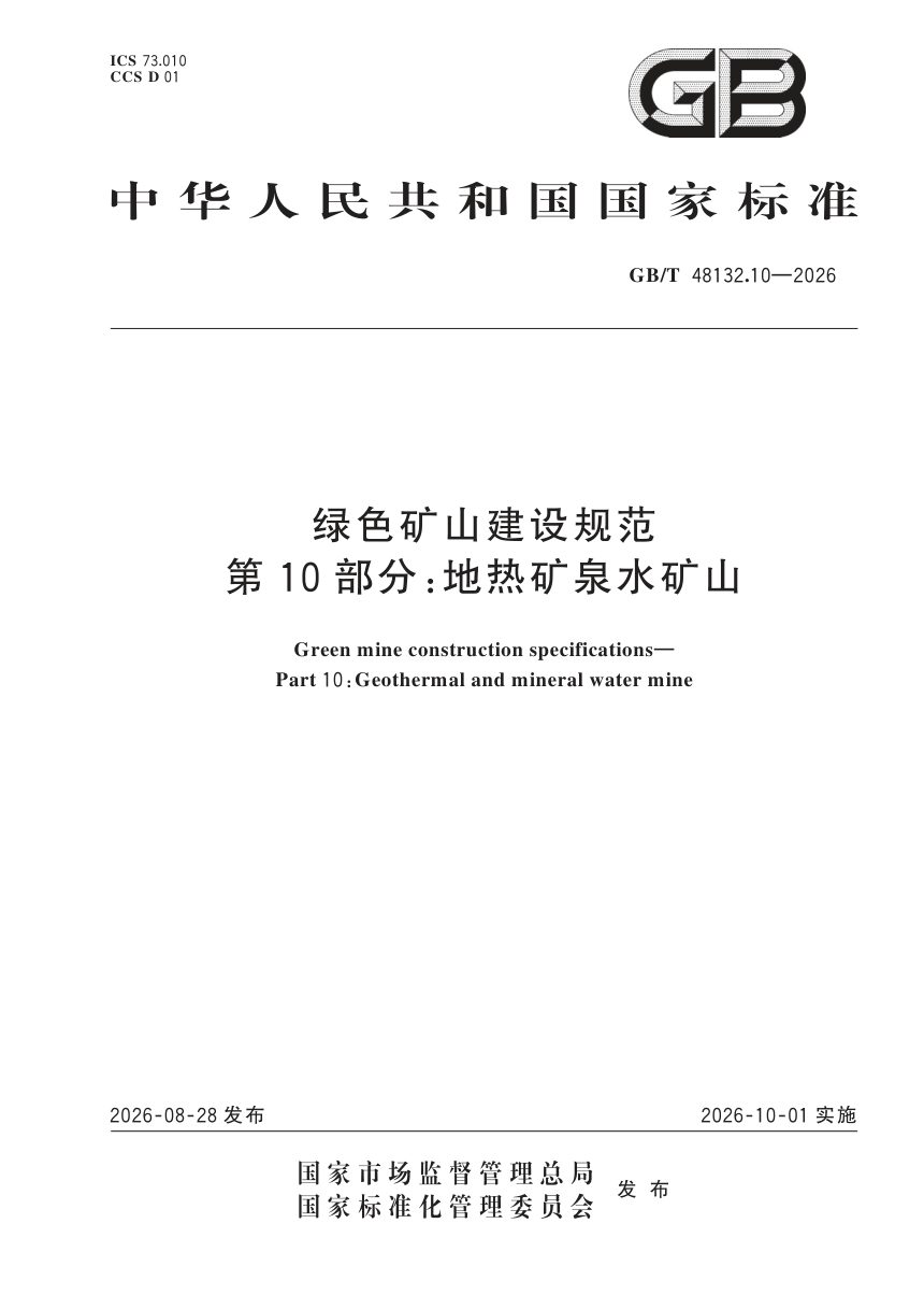 《绿色矿山建设规范 第10部分：地热矿泉水矿山》GB/T 48132.10-2026第1页