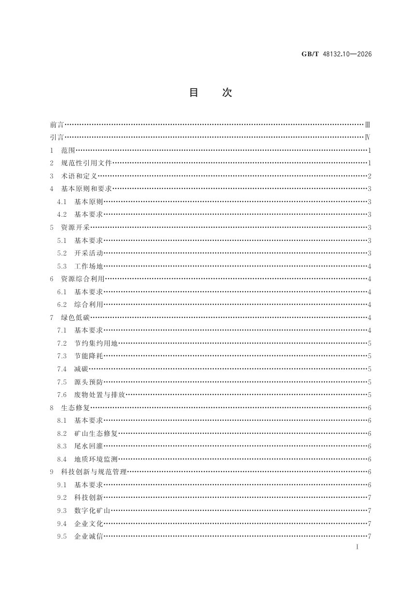 《绿色矿山建设规范 第10部分：地热矿泉水矿山》GB/T 48132.10-2026第3页