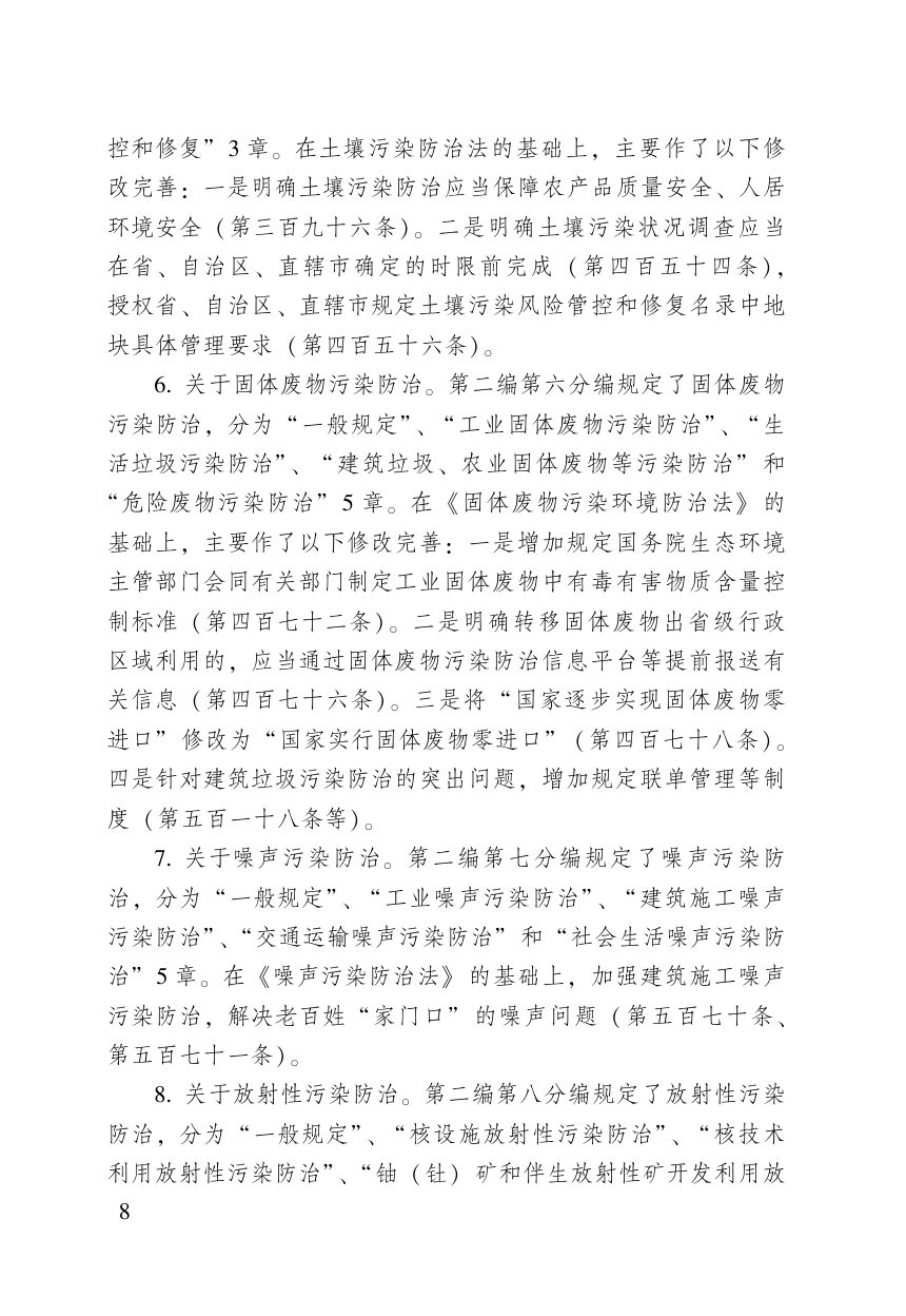 《中华人民共和国生态环境法典》（含新旧与关联对照）第10页