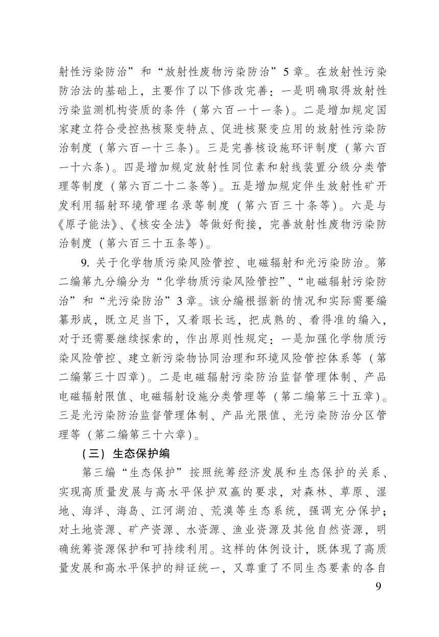 《中华人民共和国生态环境法典》（含新旧与关联对照）第11页