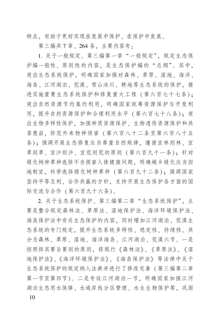 《中华人民共和国生态环境法典》（含新旧与关联对照）第12页