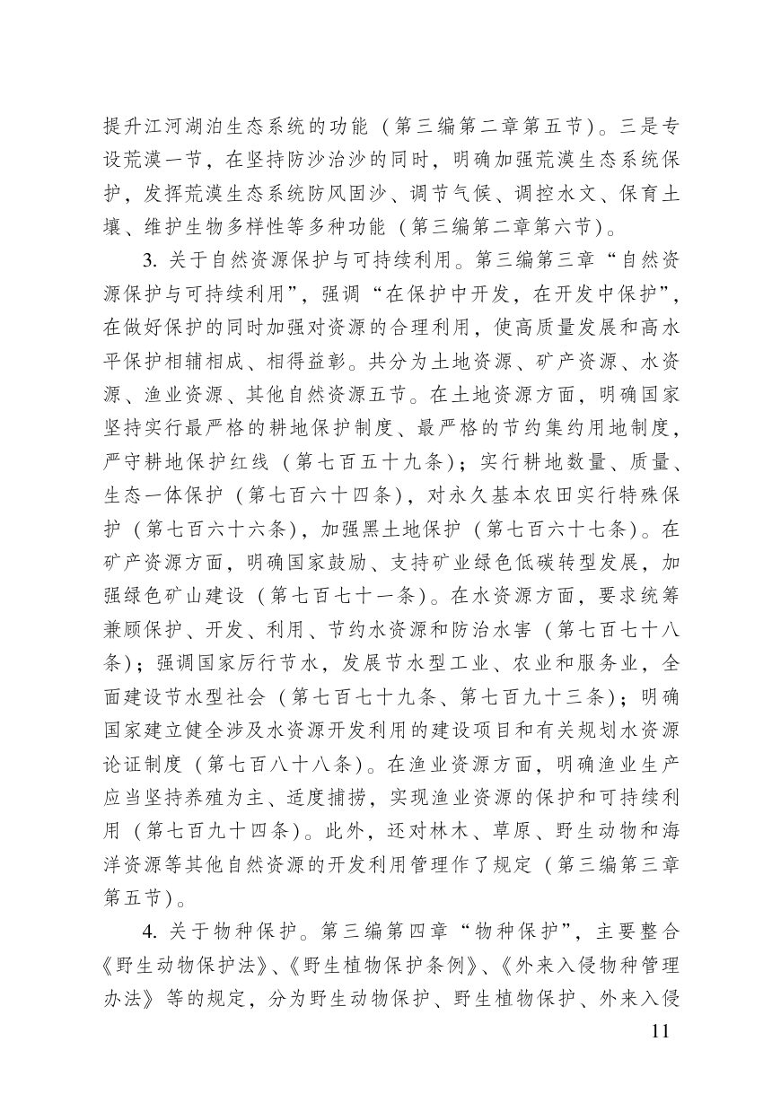 《中华人民共和国生态环境法典》（含新旧与关联对照）第13页
