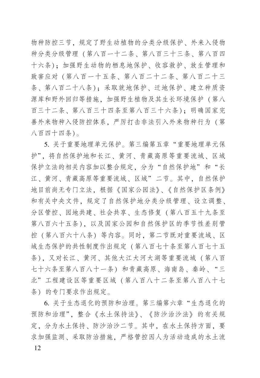 《中华人民共和国生态环境法典》（含新旧与关联对照）第14页