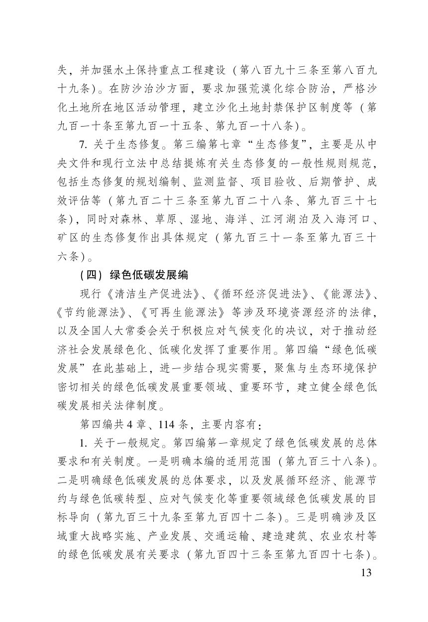 《中华人民共和国生态环境法典》（含新旧与关联对照）第15页