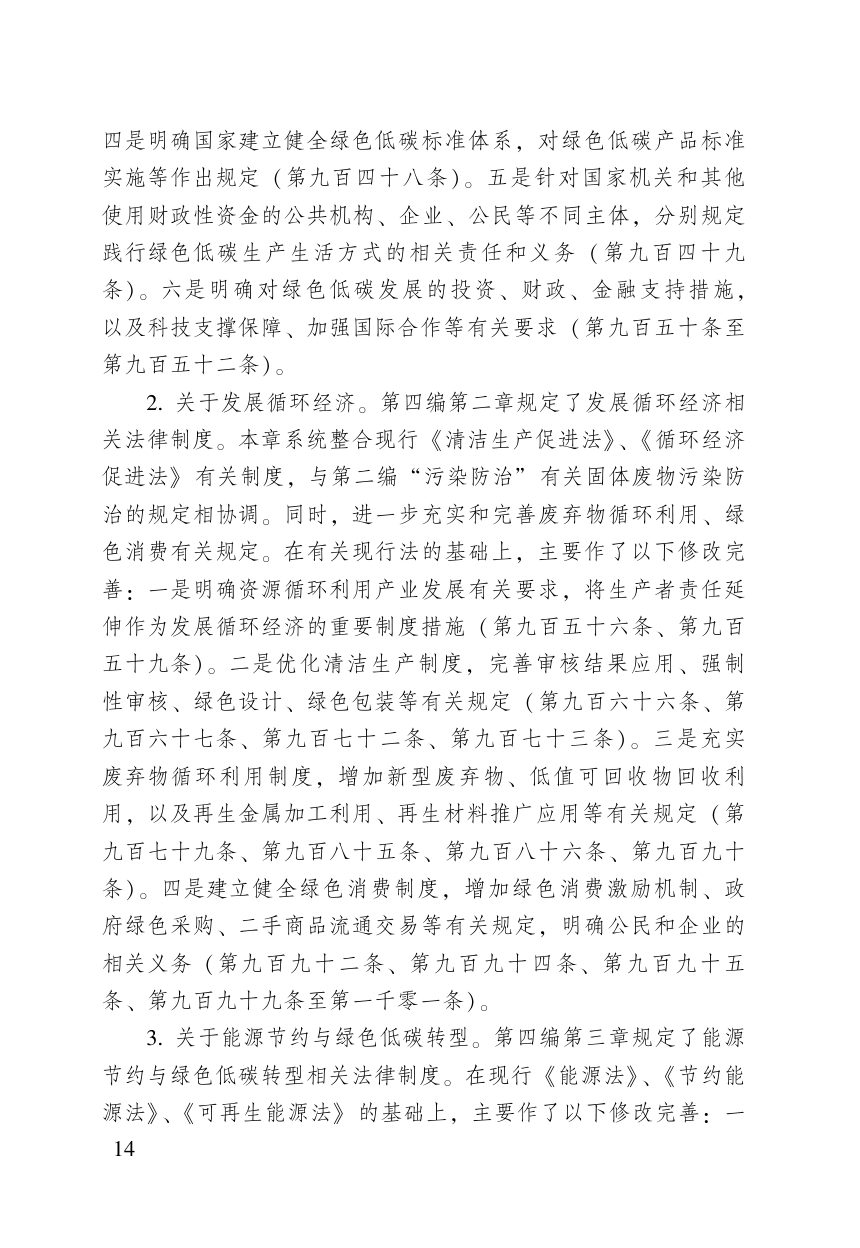 《中华人民共和国生态环境法典》（含新旧与关联对照）第16页