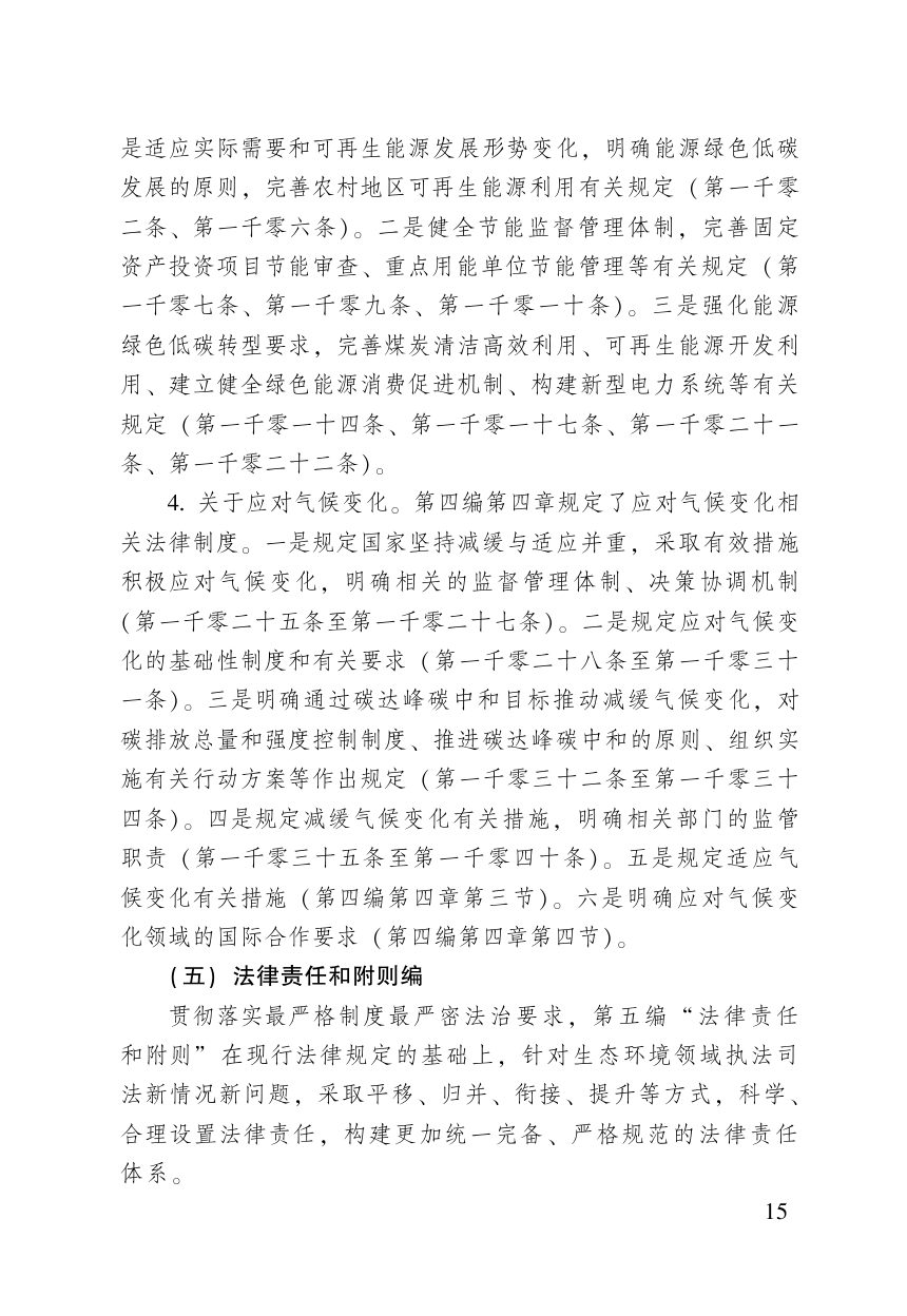 《中华人民共和国生态环境法典》（含新旧与关联对照）第17页