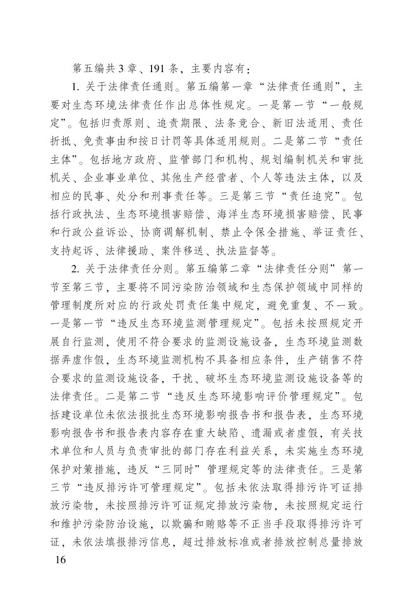 《中华人民共和国生态环境法典》（含新旧与关联对照）第18页