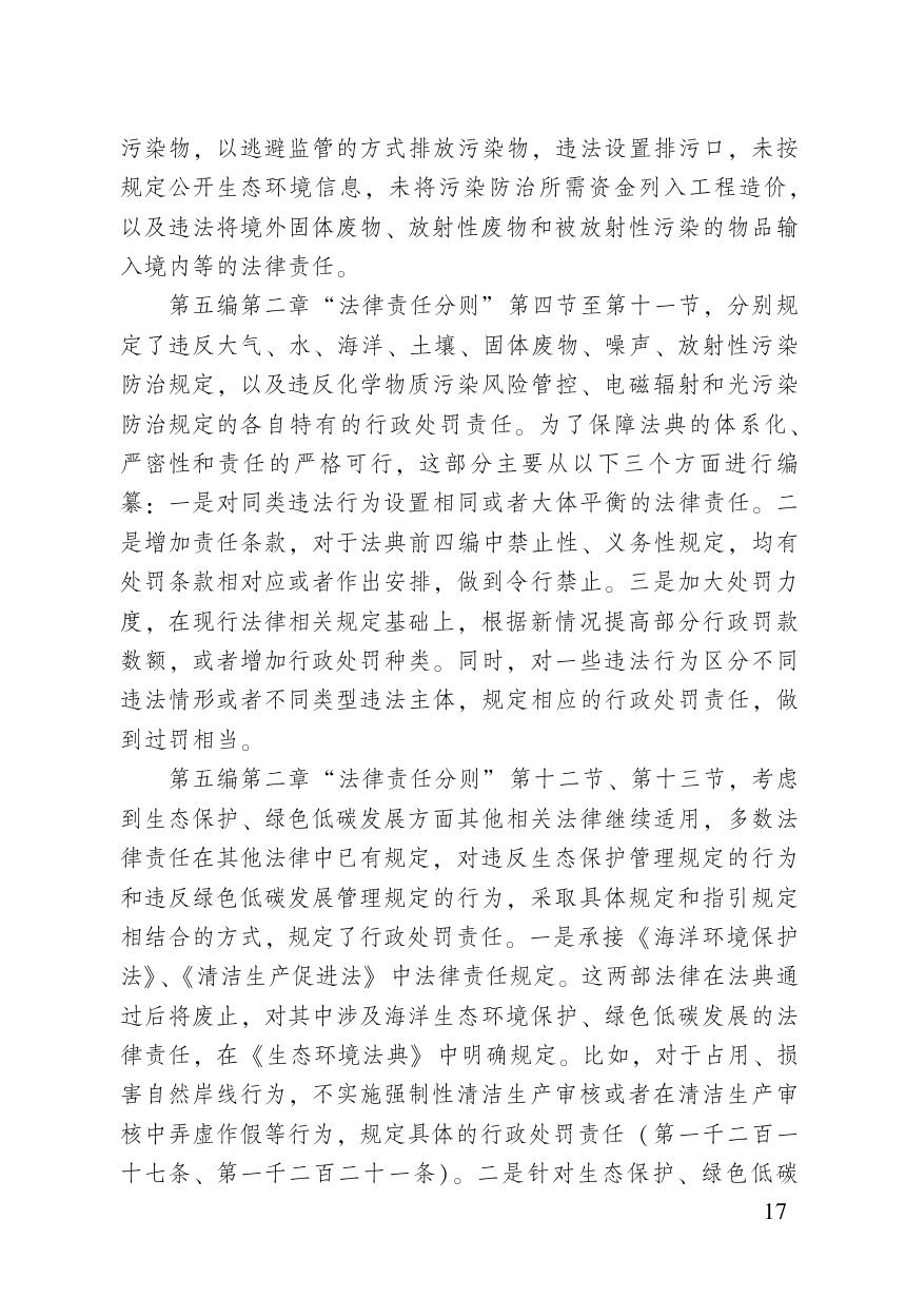 《中华人民共和国生态环境法典》（含新旧与关联对照）第19页