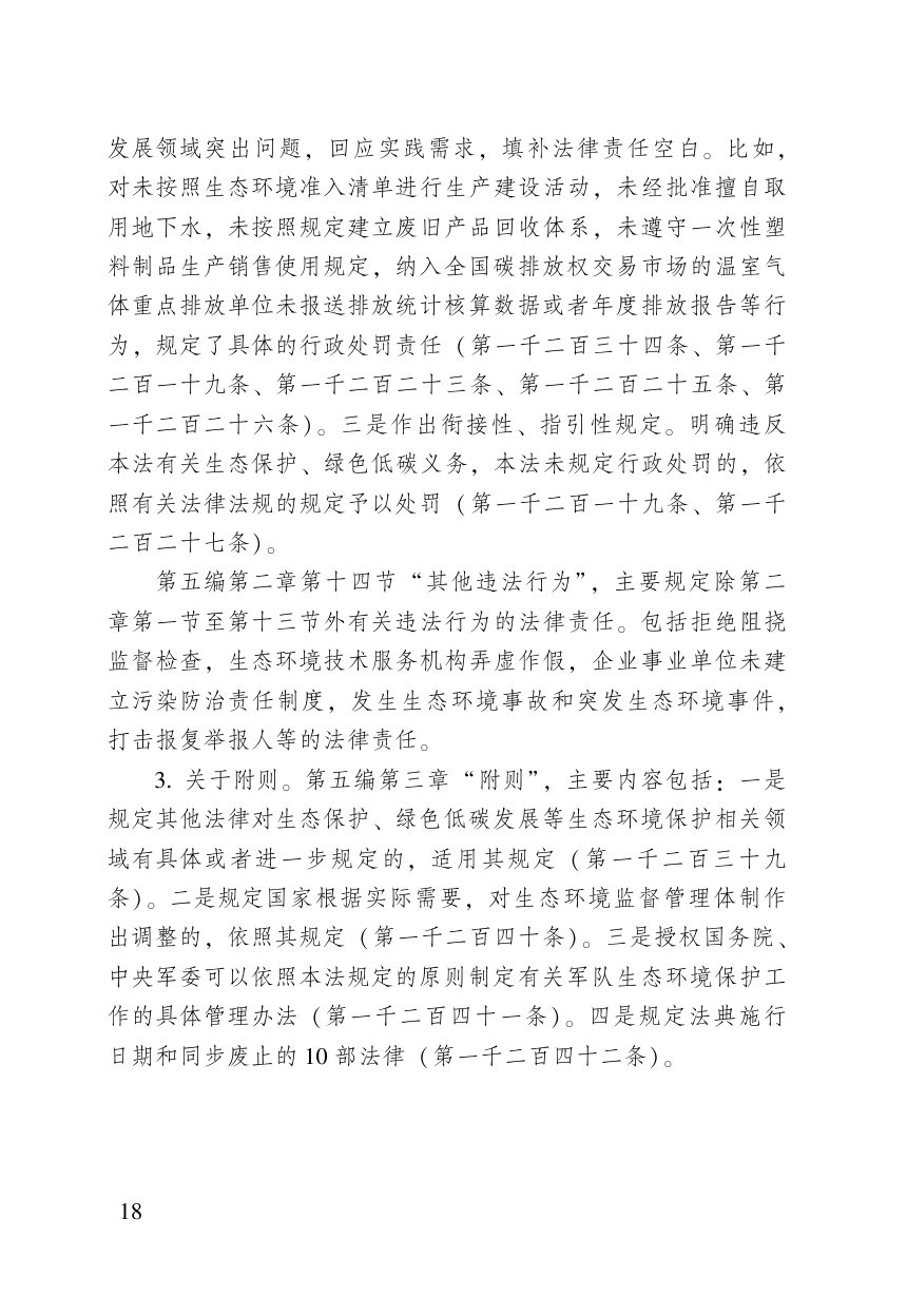 《中华人民共和国生态环境法典》（含新旧与关联对照）第20页