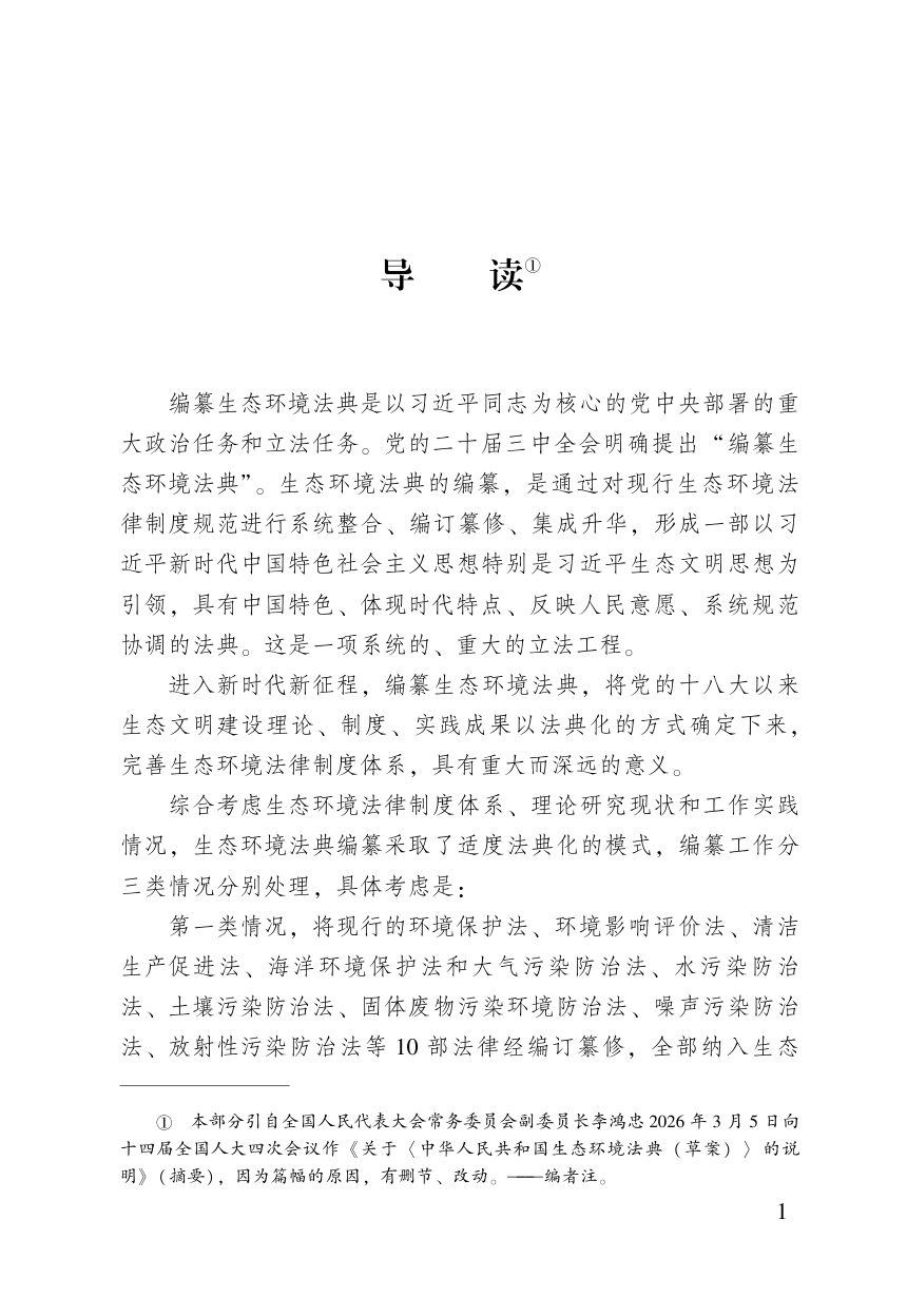 《中华人民共和国生态环境法典》（含新旧与关联对照）第3页
