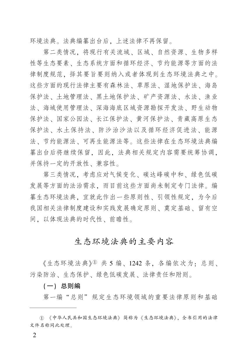 《中华人民共和国生态环境法典》（含新旧与关联对照）第4页