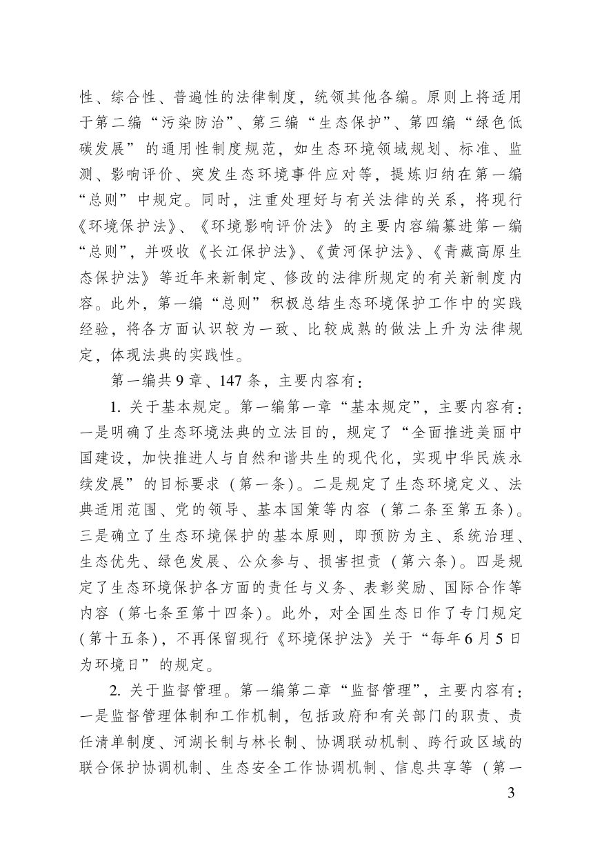 《中华人民共和国生态环境法典》（含新旧与关联对照）第5页