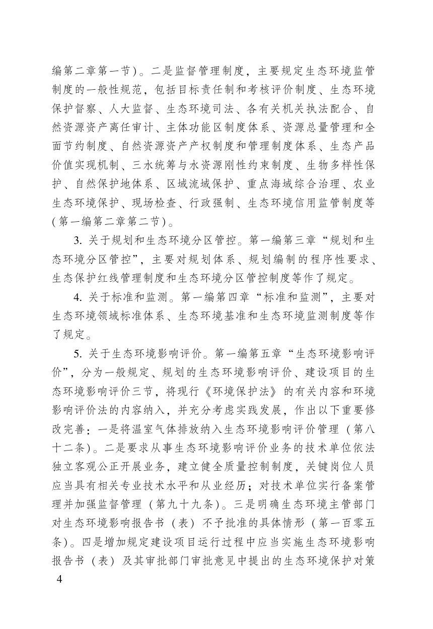 《中华人民共和国生态环境法典》（含新旧与关联对照）第6页