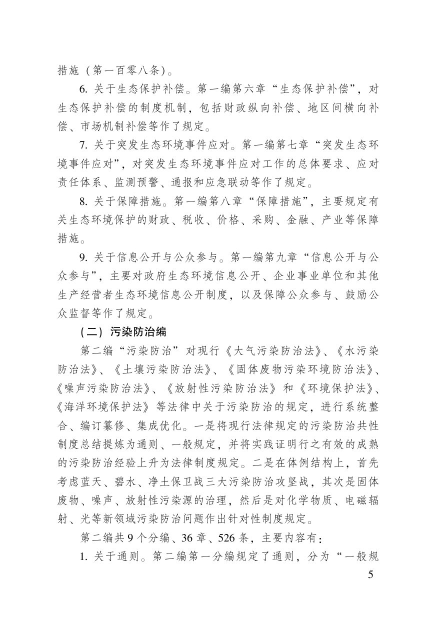 《中华人民共和国生态环境法典》（含新旧与关联对照）第7页