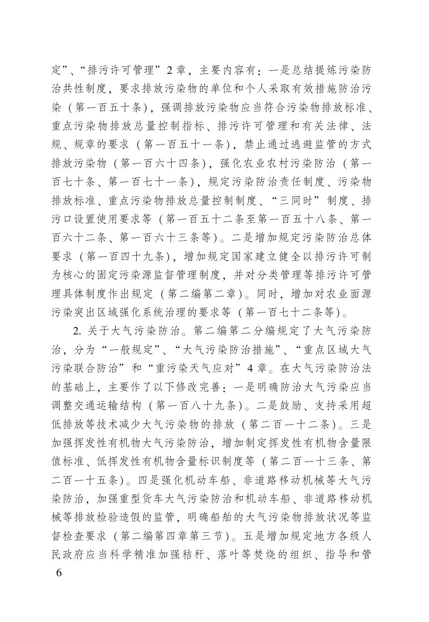 《中华人民共和国生态环境法典》（含新旧与关联对照）第8页