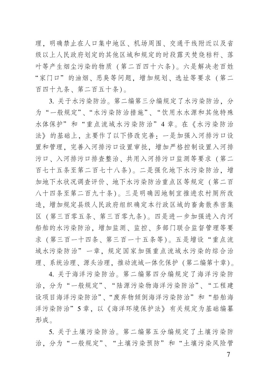 《中华人民共和国生态环境法典》（含新旧与关联对照）第9页