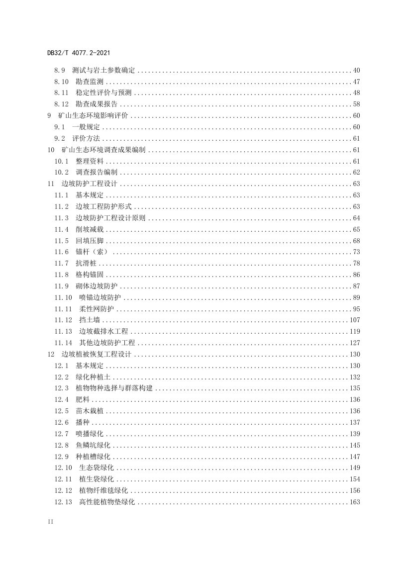 江苏省《矿山生态修复工程技术规程 第2部分：调查 勘查与设计》DB32/T 4077.2-2021第3页