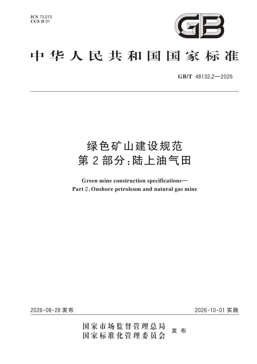 《绿色矿山建设规范 第2部分：陆上油气田》GB/T 48132.2-2026第1页