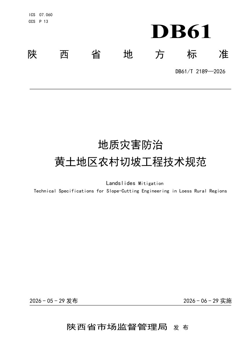 陕西省《地质灾害防治黄土地区农村切坡工程技术规范》DB61/T 2189-2026第1页