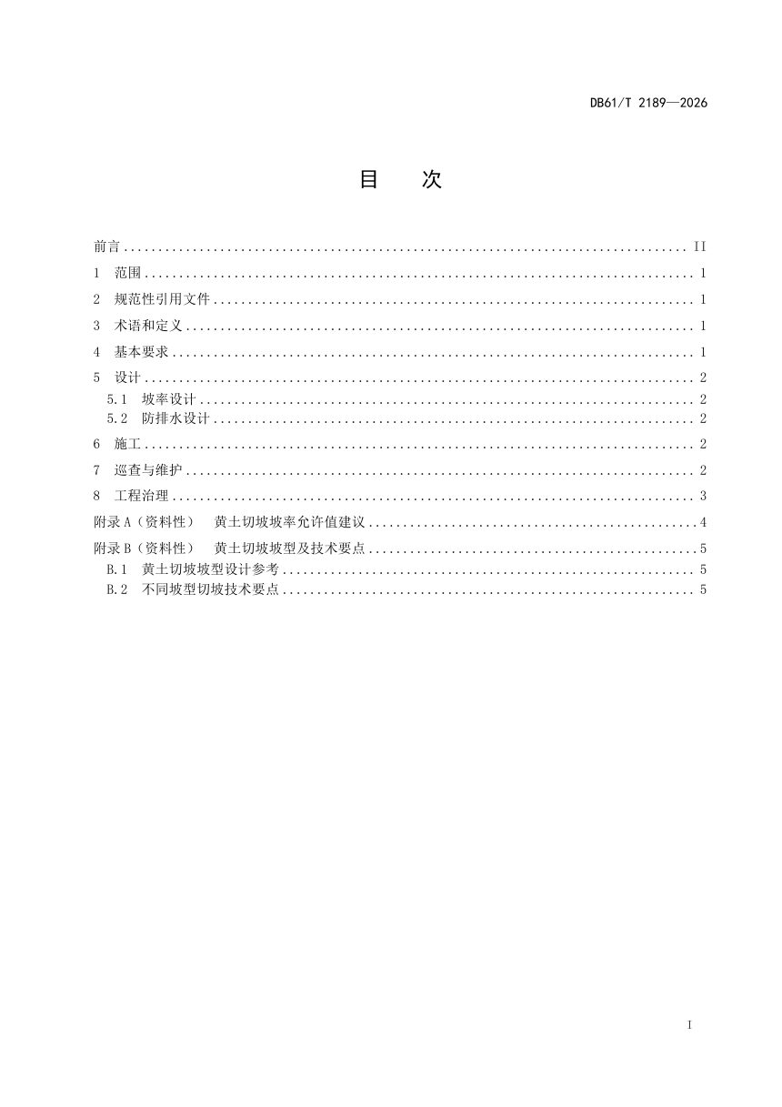陕西省《地质灾害防治黄土地区农村切坡工程技术规范》DB61/T 2189-2026第3页