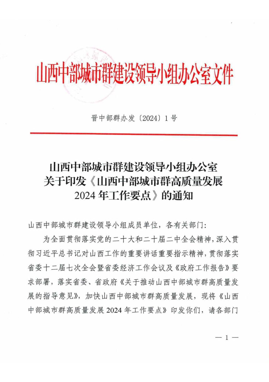 山西中部城市群建设领导小组办公室《中部城市群高质量发展2024年工作要点》晋中部群办发〔2024〕1号第1页