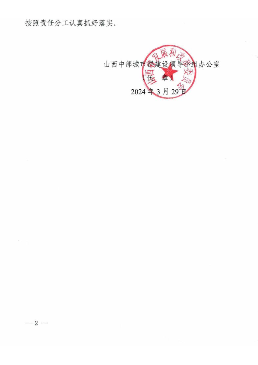 山西中部城市群建设领导小组办公室《中部城市群高质量发展2024年工作要点》晋中部群办发〔2024〕1号第2页