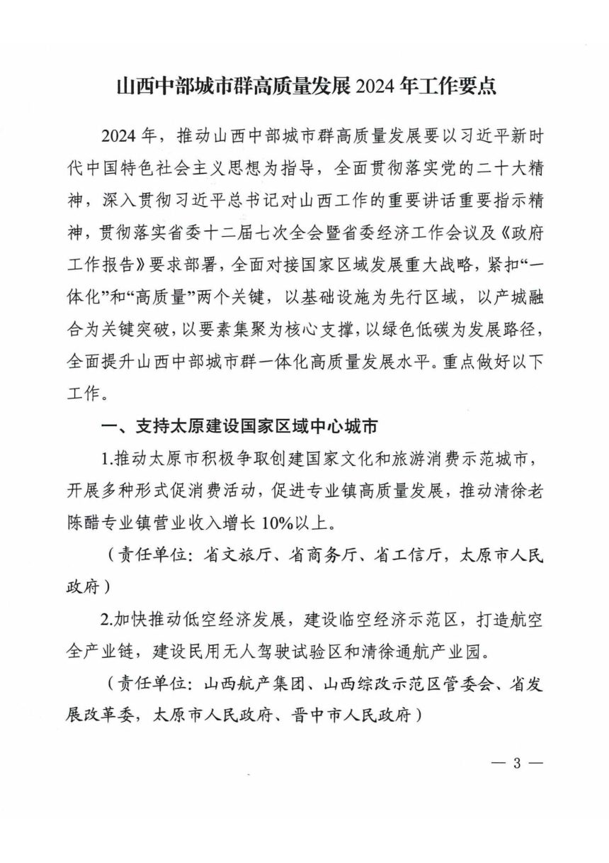 山西中部城市群建设领导小组办公室《中部城市群高质量发展2024年工作要点》晋中部群办发〔2024〕1号第3页