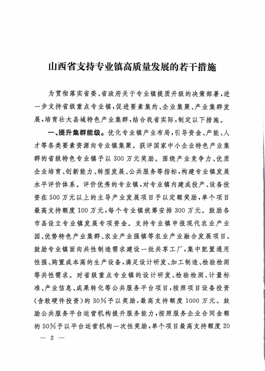 山西省人民政府办公厅《支持专业镇高质量发展若干措施》晋政办发〔2026〕3号第2页