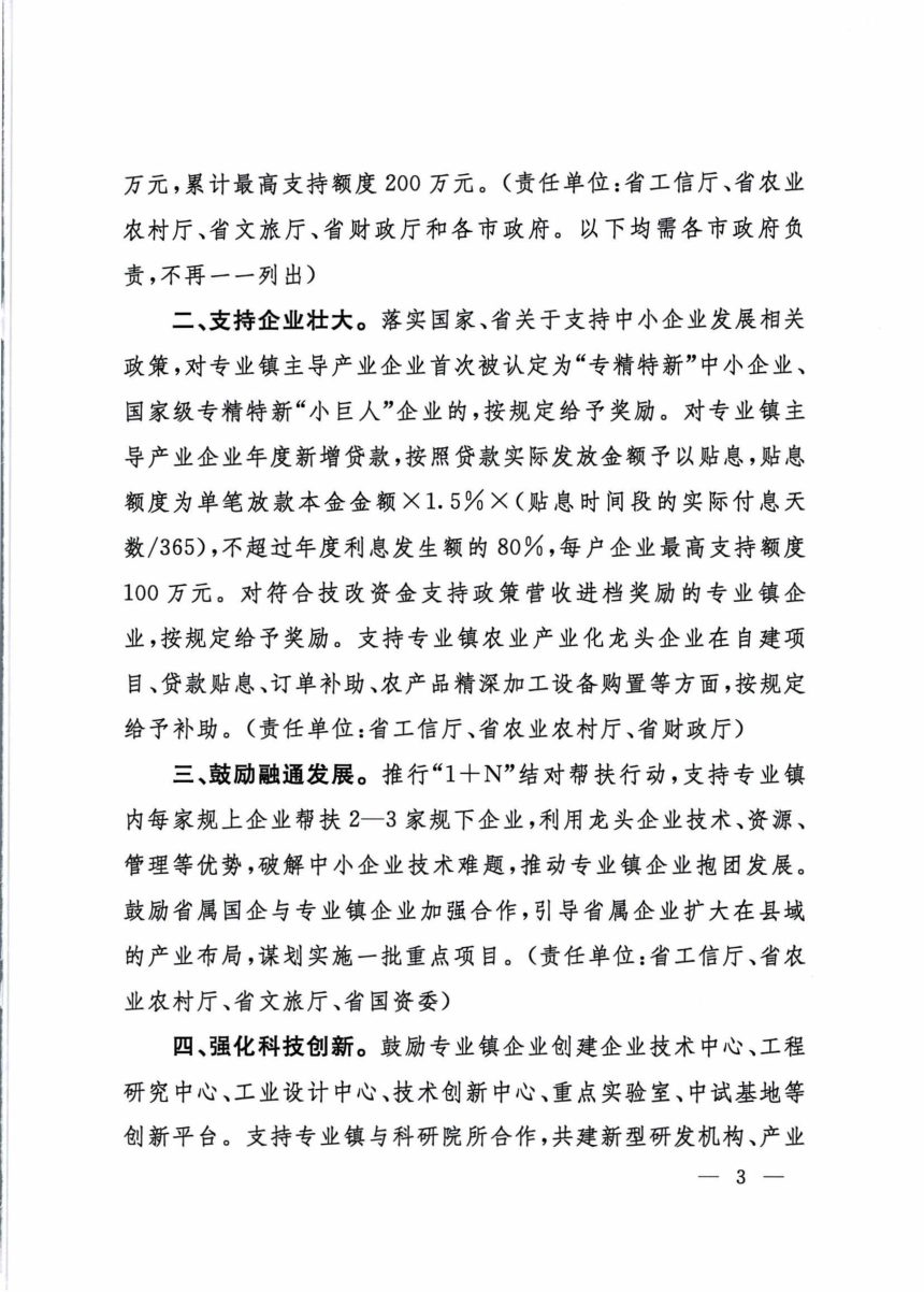 山西省人民政府办公厅《支持专业镇高质量发展若干措施》晋政办发〔2026〕3号第3页