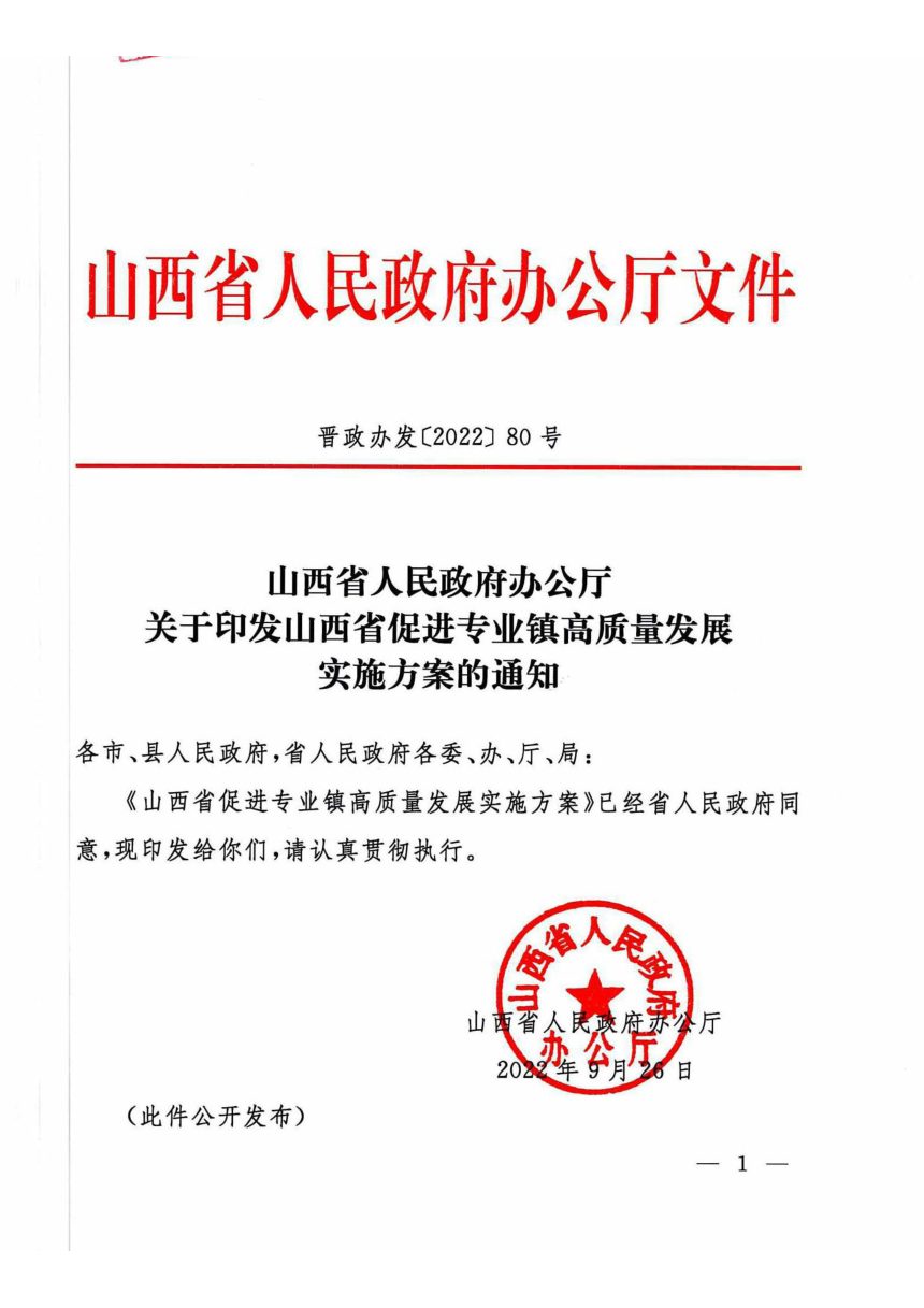 山西省人民政府办公厅《促进专业镇高质量发展实施方案》晋政办发〔2022〕80号第1页