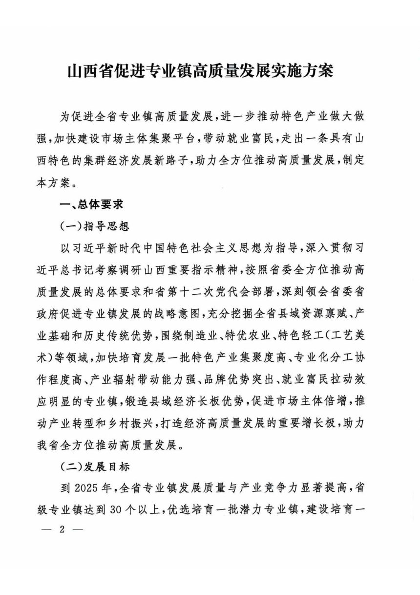 山西省人民政府办公厅《促进专业镇高质量发展实施方案》晋政办发〔2022〕80号第2页