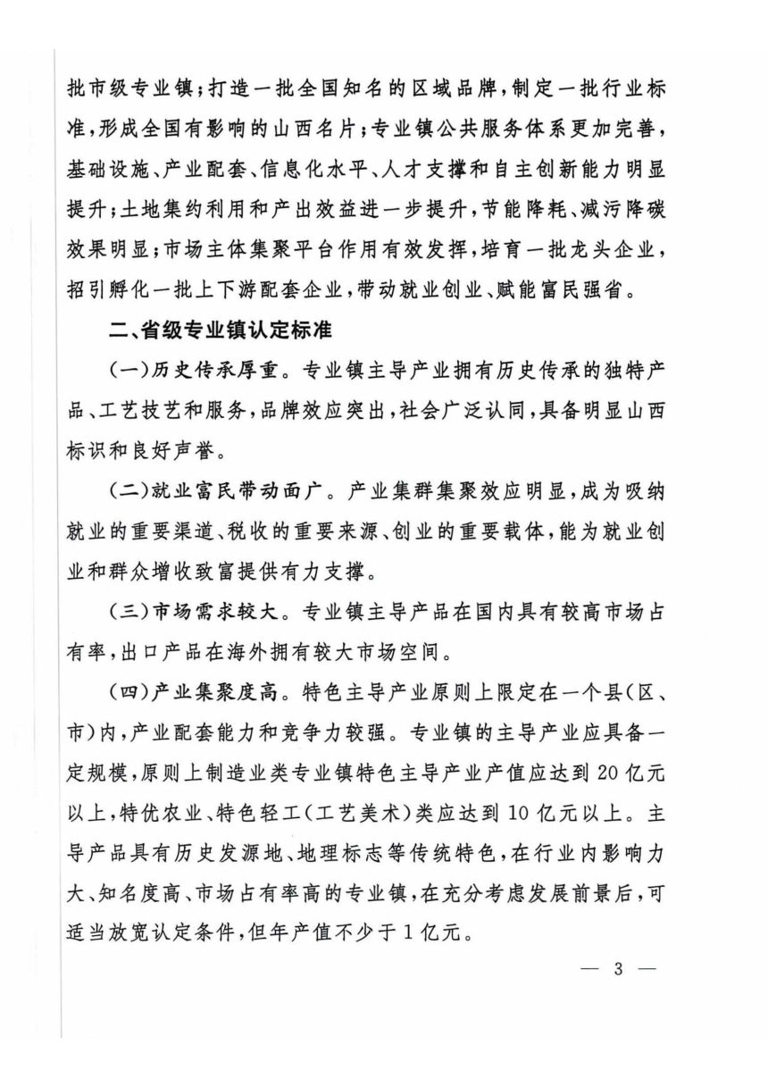 山西省人民政府办公厅《促进专业镇高质量发展实施方案》晋政办发〔2022〕80号第3页