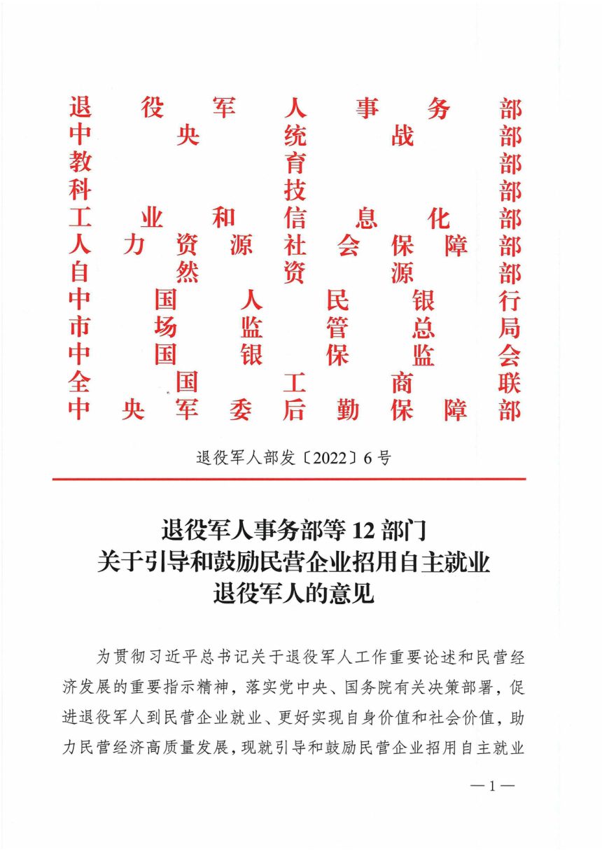 退域军人事务部等12部门《关于引导和鼓励民营企业招用自主就业退役军人的意见》退役军人部发〔2022〕6号第1页